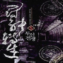 마루&마야 새책-스테이책터 [투신전생 5] -완결--마루&마야-리뉴얼 지음-한국판타지/환상소설-20140313 출간-판형 128x18, 투신전생 5