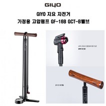 Giyo 지요 자전거 가정용 스탠드 고압펌프 GF-16B GCT-B밸브
