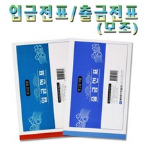 No5/입금전표 출금전표 모조 사무용품 1세트10권, 1번 출금전표