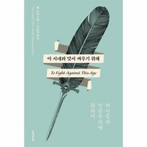 이시대와 맞서 싸우기위해 파시즘과 인문주의에 관하여, 상품명