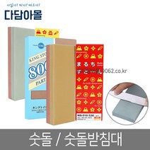 숫돌/받침대모음 칼갈이 초벌/중간/마무리용 연마, B-8 나니와정품 전통숫돌 1000방