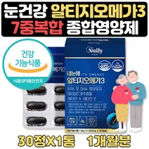 건조한 눈에좋은 음식 메리골드꽃 알티지 루테인 1달 식약처인증 혈행개선 눈건강 오오메가3 리티지 눈건조 눈건강 30대 40대 50대 60대 영양제 선물 중성지방 낮추는방법 도움