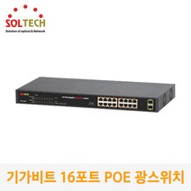 기가비트 16포트 POE 이더넷 광스위치 허브 SFC516HP /1Gbps POE 16포트+1G SFP 2슬롯 /최대 260W