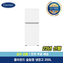 캐리어공식대리점 클라윈드 200리터 소형 냉장고 (무료배송설치포함) 원룸 냉장고 화이트 KRFT-200ATMWO