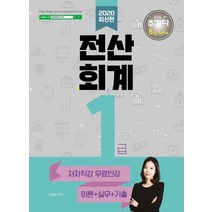 주기다 전산회계 1급 이론+실기+기출(2020):저자직강 무료인강, 더배움