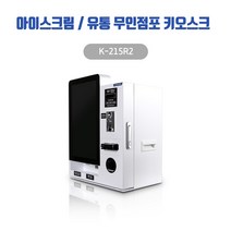 215R2 하나시스 무인점포 아이스크림 마트 유통 스마트 키오스크