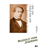 권리를 위한 투쟁 법의 목적, R. V. 예링, 범우
