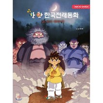 핫한 한국동화 인기 순위 TOP100 제품 추천