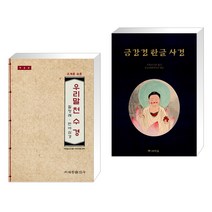 (서점추천) 우리말 천수경-독송본 + 금강경 한글 사경 (전2권), 조계종출판사