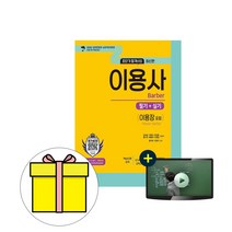 2024 신지원 초단기 이용사 이용장 포함 필기 실기 시험