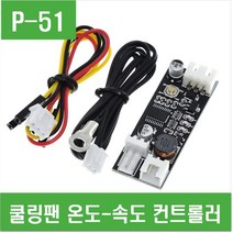 e홈메이드클럽(P-51) 쿨링팬 온도-속도 컨트롤러