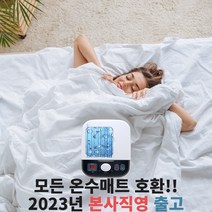 모든 온수매트 호환 수리용 보일러 본사직영 1채널, 단품