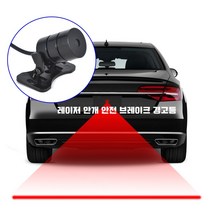 C 자동차 레이저 안개 램프 충돌방지 레이저 라인, B type