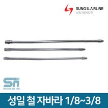성일기업 플렉시블호스 철 자바라 급유 절삭유 공급, 철자바라 3/8x600