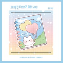 (비몽사몽문구점) 메미 풍선다이어리 메모도무송