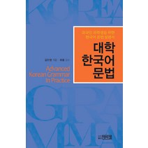 대학 한국어 문법:외국인 유학생을 위한 한국어 문법 설명서, 박이정