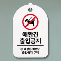 뭉키데코 안내판 표지판 팻말 알림판 표시판 감성문패 사무실표찰 사인 경고판_S3_125_애완견 출입금지_(H30)_화이트, 125