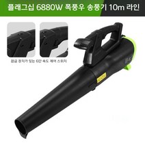 낙엽 제설 무선 엔진 대형 눈 브로워 청소기 블로워 송풍기, 플래그쉽 6880W 스톰팬 10m 라인
