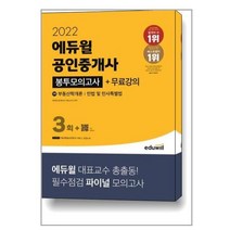 2022 에듀윌 공인중개사 1차 봉투모의고사 + 무료강의 / 에듀윌