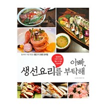 [황금시간] 아빠 생선요리를 부탁해 (서적), 단품
