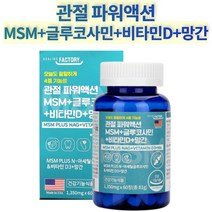 상어연골추출물 엔아세틸글루코사민 연골관리복합식품 허리 70대 영양제 코스트코 MSM 비타민D 망간 60정 1개월