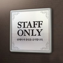 아크릴마트 맞춤 표찰 CCTV표지판 관계자외출입금지 금연구역 안내판, 출입금지, 메탈, C 18cm x 18cm - 실버
