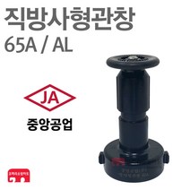 중앙공업 방사관창 65A AL 분사 관창 노즐 소방 호스 KFI 인증, 1개