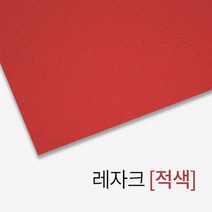 심플한 레자크 종이 제본표지 (적색) 제본보호 20대 소량 저렴한 제본커버 제본용비닐커버 제본기소모품, 상세페이지참조