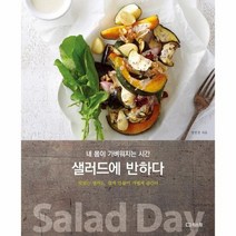 샐러드에 반하다:내 몸이 가벼워지는 시간, 리스컴, 장연정