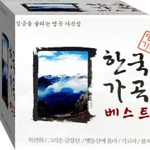 2CD 한국가곡 명곡 베스트 엄정행 백남옥 김자경 오현명 김은경 CD2 노래 음반