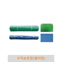 수직보호망(멀티망) 수직망 분진망 울타리망 안전망 비계망 그물망 양계망 다용도망 휀스 펜스 가설현장 테두리망, 청색, 폭1.2m x 길이60m