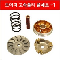 보이저125 고속플리세트 NCY P3596, 단품