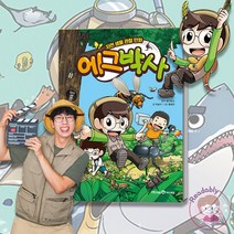 에그박사 자연 생물 관찰 만화책 1 어린이 학습 만화 책, 에그박사 자연 생물 관찰 4