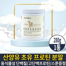 네델란드 산양유 초유단백질 산양유단백질 분말 가루 고단백 프로틴 농축유청 담백질 식약처 HACCP 인증 마시는 쉐이크 푸로틴 파우더 파우다 먹는법, 1개, 280g