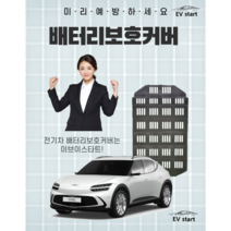배터리보호커버 전문기업 이브이스타트 DAMAGA 전기차 배터리보호 출시, 목포 금강자동차점(시공비현장결제), GV70