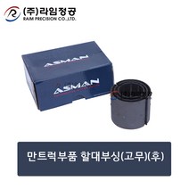 만트럭부품 활대부싱(고무)(후)/수입차/라임정공