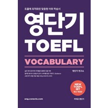 커넥츠 영단기 영단기 TOEFL Vocabulary:토플에 최적화된 맞춤형 어휘 학습서, 에스티유니타스