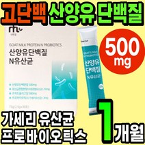 산양유 단백질 분말 스틱 가세리 유산균 프로틴 보충제 파우더 가루 초유 유청 쉐이크 아침대용 간식 프로바이오틱스 담백질 성장기 어린이 청소년 여성 남성 뼈 엔 면역 mbp 엠비피, 1통(1개월)