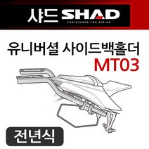 SHAD샤드 MT03사이드백홀더 R3 MT03사이드가방 브라켓 샤드SHAD MT03사이드캐리어 MT03리어캐리어 브라켓 MT03/R3 탑박스브라켓다이 MT03사이드브라켓 사이드홀더, (쿠)샤드유니버셜 사이드홀더/D0SS5SE