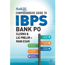 (영문도서) Sakal Comprehensive Guide to IBPS Bank PO/ Clerks & LIC Prelim + Main Exam Paperback, Sakal Media Pvt. Ltd., English, 9788194326144