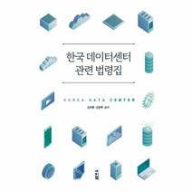 한국 데이터센터 관련 법령집, 상품명