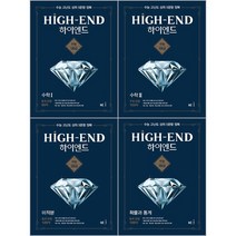 [최신판] High End 하이엔드 문제집 선택구매 / 수학 1 2 미적분 확률과 통계 능률, 하이엔드 미적분, 수학영역