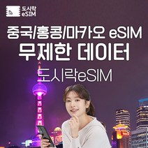 중국 eSIM 데이터 무제한 홍콩 마카오 유심 아이폰e심 도시락eSIM, 중국(마카오/홍콩) 15GB, 15일