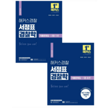 2022 해커스경찰 서정표 경찰학 기출문제집 1+2 총론 각론 (전2권), 4권으로 (선택시 취소불가)