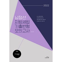 2022 남정선 지방세법 기출변형 모의고사 + 미니수첩 증정, 더나은