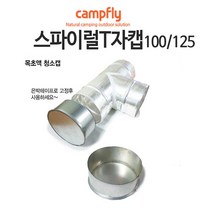 캠프플라이 스파이럴연통100 125 연통설치소품 화목난로, 125스파이럴 티자캡(T자불포함)