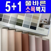 소폭[5+1] 만능풀바른벽지 (폭53cm) 소폭벽지 아이방벽지 포인트벽지, [일반풀_벽높이] 230cm