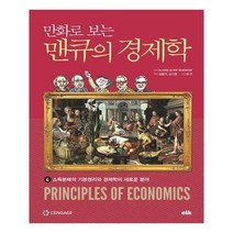 만화로 보는 맨큐의 경제학 4 소득분배의 기본원리와 경제학의 새로운 분야
