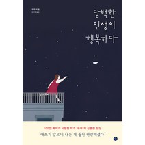 담백한 인생이 행복하다, 미호, 무무 저/강은영 역