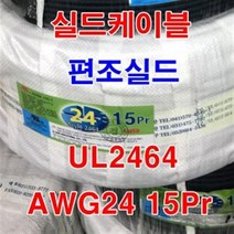 페어선 UL2464 AWG24x20Pr 10M절단/실드케이블/실드선